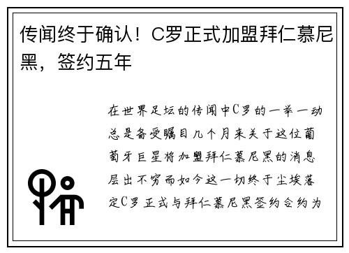 传闻终于确认！C罗正式加盟拜仁慕尼黑，签约五年