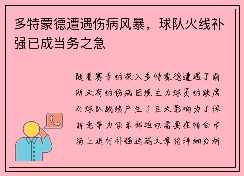 多特蒙德遭遇伤病风暴，球队火线补强已成当务之急