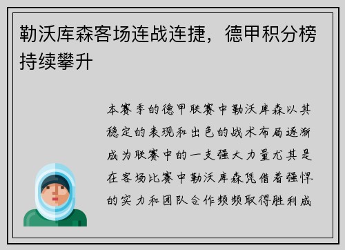 勒沃库森客场连战连捷，德甲积分榜持续攀升