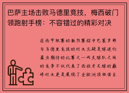 巴萨主场击败马德里竞技，梅西破门领跑射手榜：不容错过的精彩对决