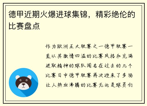 德甲近期火爆进球集锦，精彩绝伦的比赛盘点