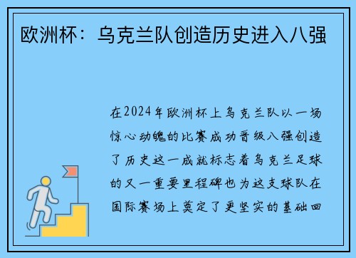 欧洲杯：乌克兰队创造历史进入八强
