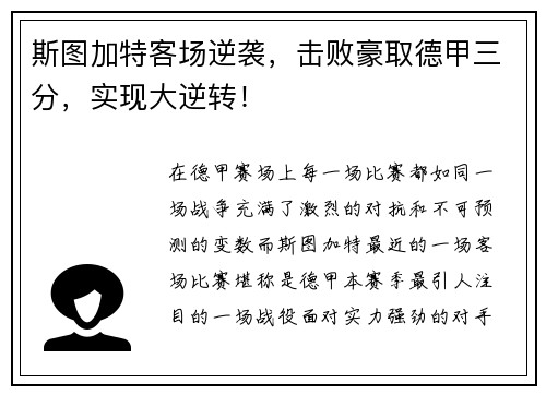 斯图加特客场逆袭，击败豪取德甲三分，实现大逆转！