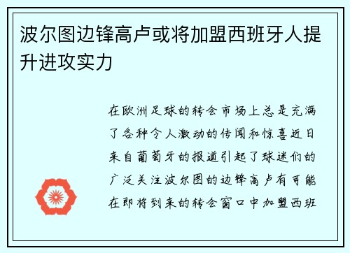 波尔图边锋高卢或将加盟西班牙人提升进攻实力
