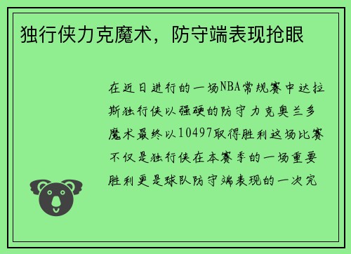 独行侠力克魔术，防守端表现抢眼