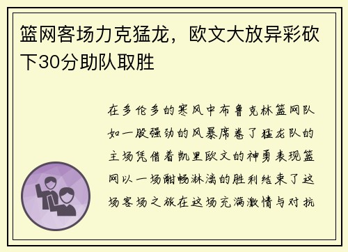 篮网客场力克猛龙，欧文大放异彩砍下30分助队取胜