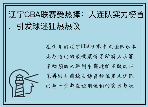 辽宁CBA联赛受热捧：大连队实力榜首，引发球迷狂热热议