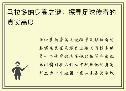 马拉多纳身高之谜：探寻足球传奇的真实高度