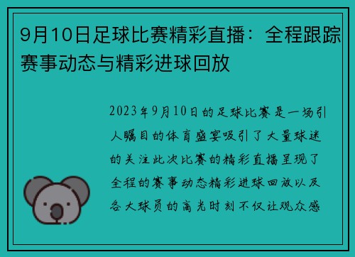 9月10日足球比赛精彩直播：全程跟踪赛事动态与精彩进球回放