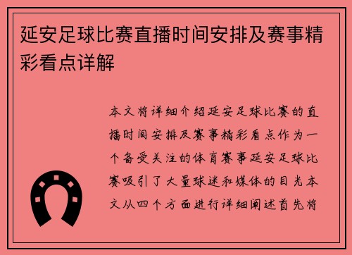 延安足球比赛直播时间安排及赛事精彩看点详解