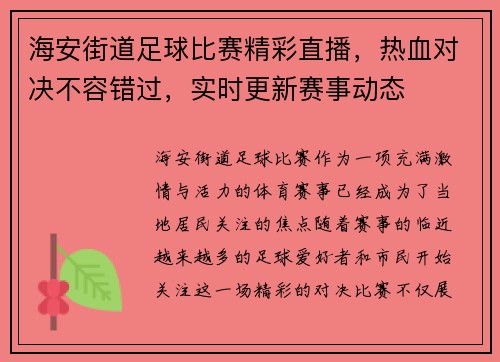 海安街道足球比赛精彩直播，热血对决不容错过，实时更新赛事动态