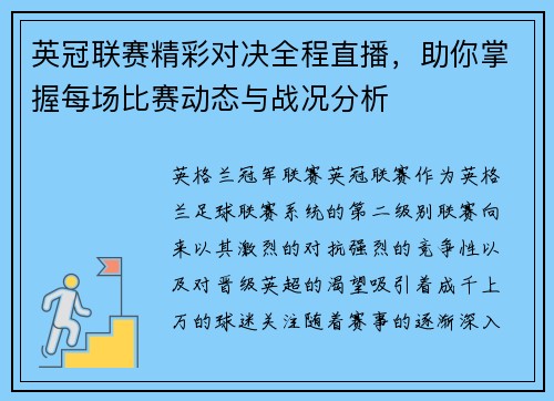 英冠联赛精彩对决全程直播，助你掌握每场比赛动态与战况分析