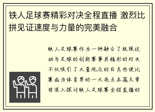 铁人足球赛精彩对决全程直播 激烈比拼见证速度与力量的完美融合